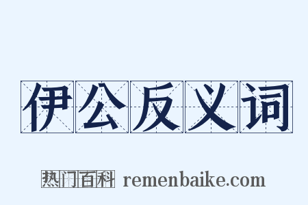 伊公反义词是什么意思的图片